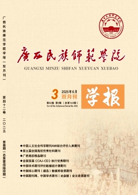 广西民族师范学院学报（原：南宁师范高等专科学校学报）（不收版面费审稿费）