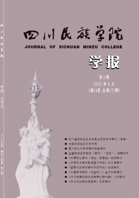 四川民族学院学报（原：康定民族师范高等专科学校学报）（不收版面费审稿费）