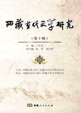 西藏当代文学研究（集刊）