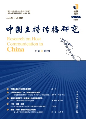 中国主持传播研究（集刊）（不收版面费审稿费）