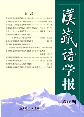 汉藏语学报（集刊）（不收版面费审稿费）