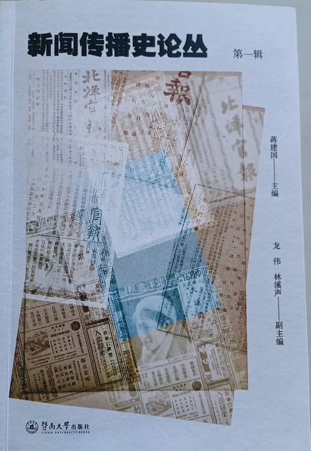 新闻传播史论丛（集刊）（不收版面费审稿费）