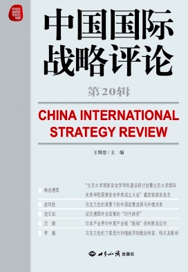中国国际战略评论（集刊）