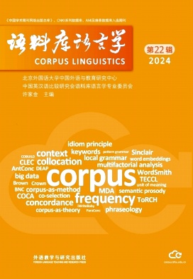 语料库语言学（集刊）（不收版面费审稿费）