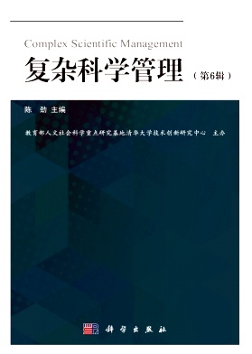 复杂科学管理（集刊）