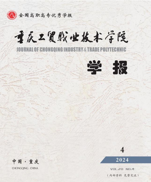 重庆工贸职业技术学院学报（原：涪陵职业技术学院学报）（内刊）（不收版面费审稿费）