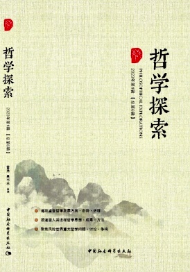 哲学探索（集刊）