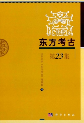 东方考古（集刊）
