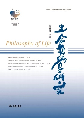 生命哲学研究（集刊）