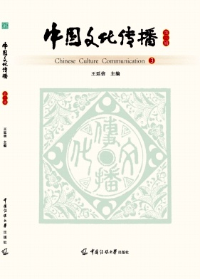 中国文化传播（集刊）