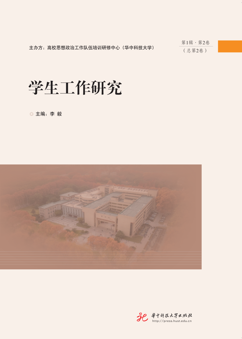 学生工作研究（原：高校学生工作研究（湖北））（集刊）
