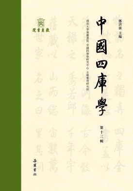 中国四库学（集刊）（中國四庫學）