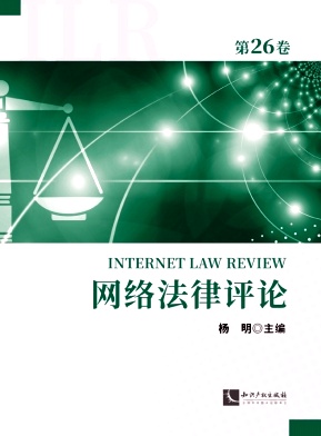 网络法律评论（集刊）