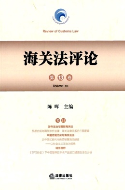 海关法评论（集刊）