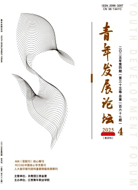 青年发展论坛（原：江西青年职业学院学报）（不收版面费审稿费）