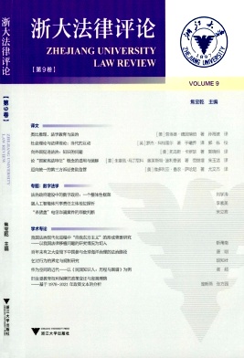 浙大法律评论（集刊）