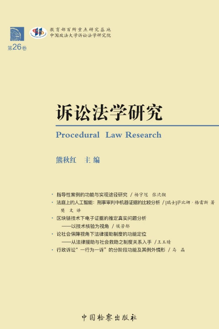 诉讼法学研究（集刊）