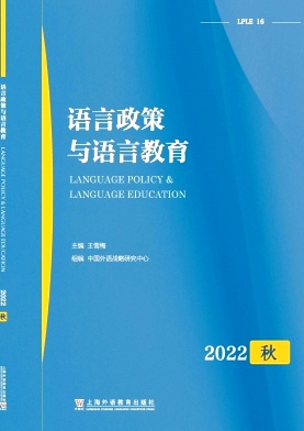 语言政策与语言教育（集刊）（不收版面费审稿费）