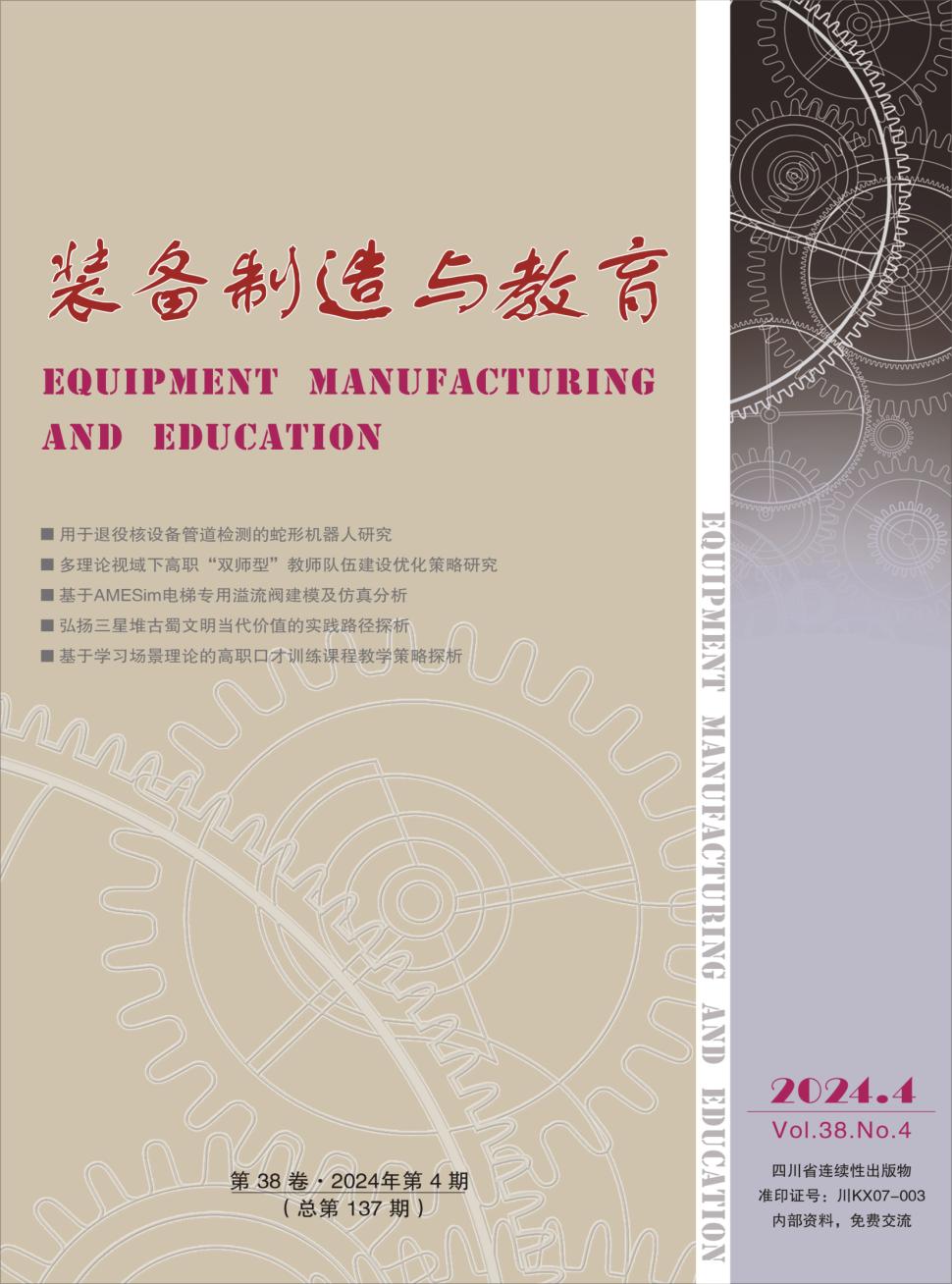 装备制造与教育（内刊）（原：四川工程职业技术学院学报）（不收版面费审稿费）