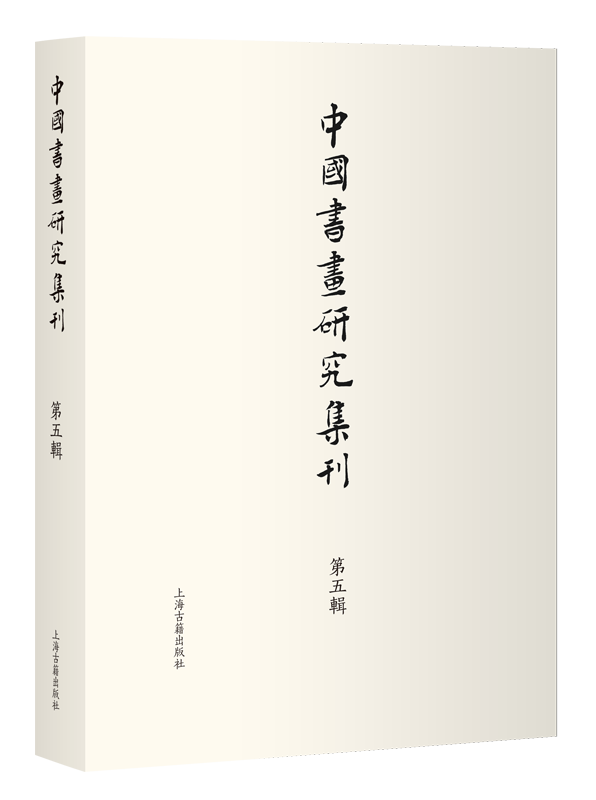 中國書畫研究集刊（中国书画研究集刊）（集刊）