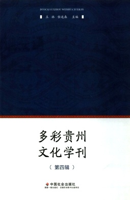 多彩贵州文化学刊（集刊）（不收版面费审稿费）