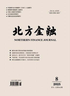 北方金融（原：内蒙古金融研究）（不收版面费审稿费）