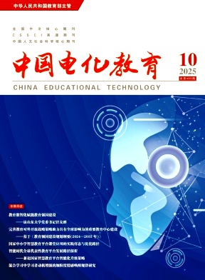 中国电化教育（曾：电化教育）（不收版面费审稿费）