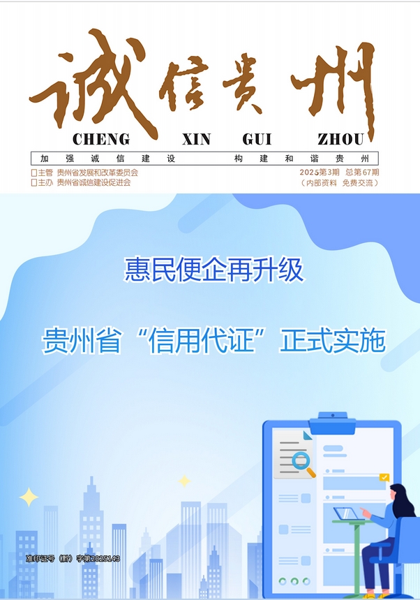 诚信贵州（内刊）