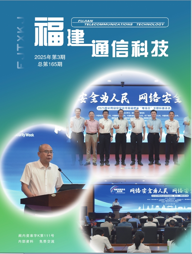 福建通信科技（内刊）