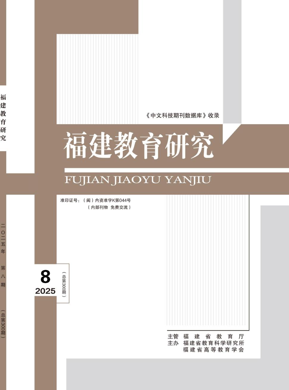 福建教育研究(内刊)(不收版面费审稿费)