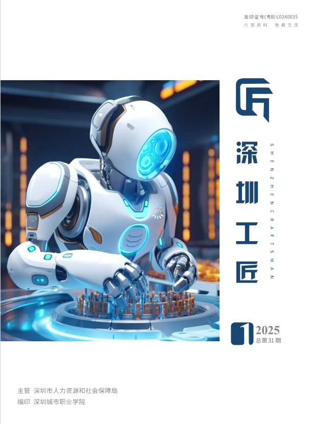 深圳工匠(内刊)