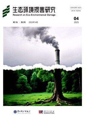 生态环境损害研究