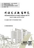 外语艺术教育研究(内刊)