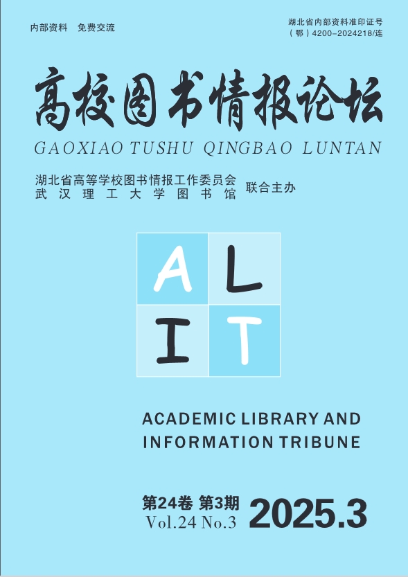 高校图书情报论坛（内刊）（原：高校图书情报学刊）
