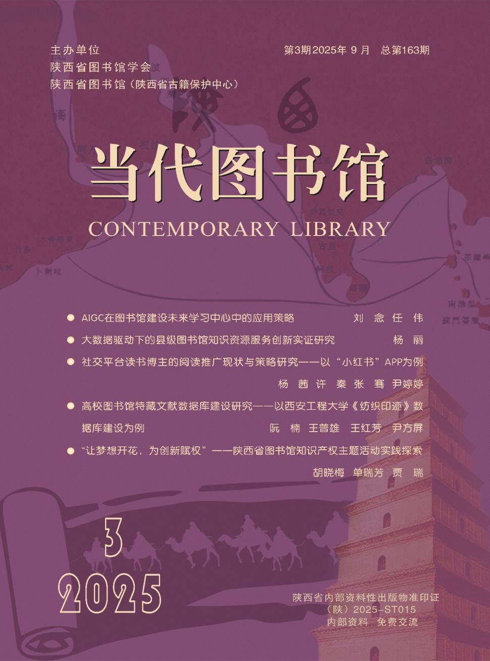 陕西当代图书馆（原：当代图书馆）（内刊）