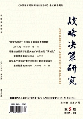 战略决策研究（原：广东财经职业学院学报）（不收版面费审稿费）