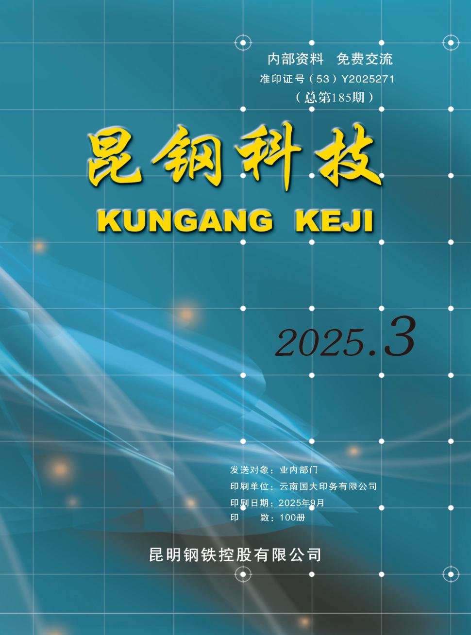 昆钢科技（内刊）