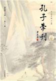孔子学刊（集刊）