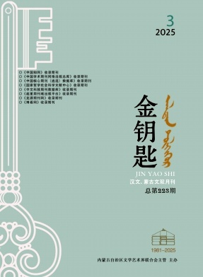 金钥匙(汉文、蒙古文)（不收版面费审稿费）