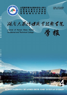 湖南大众传媒职业技术学院学报（不收版面费审稿费）