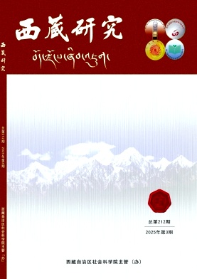 西藏研究（不收版面费审稿费） 