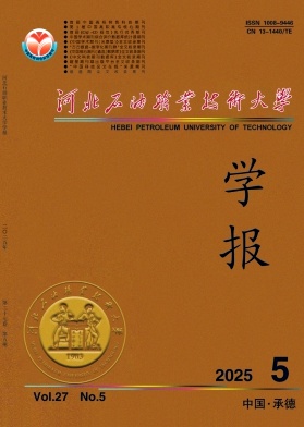河北石油职业技术大学学报（原：承德石油高等专科学校学报）（不收版面费审稿费）