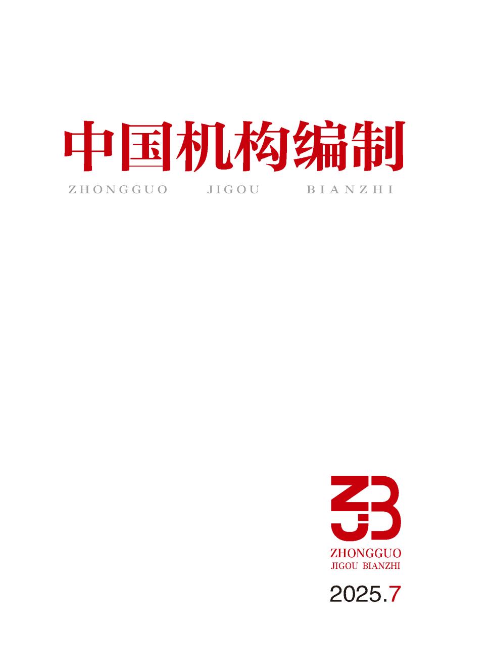 中国机构编制（原：中国机构改革与管理）