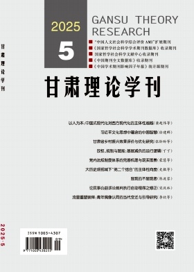 甘肃理论学刊（不收版面费审稿费）