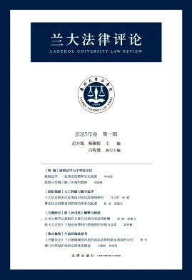 兰大法律评论（集刊）（不收版面费）