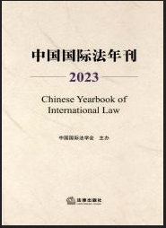 中国国际法年刊（集刊）