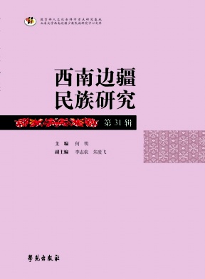 西南边疆民族研究（集刊）