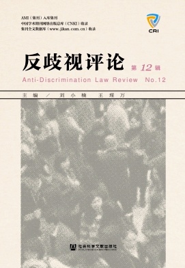 反歧视评论（集刊）
