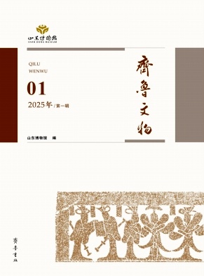 齐鲁文物（原：山东博物馆辑刊）（集刊）