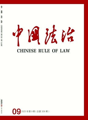 中国法治（原：中国司法）